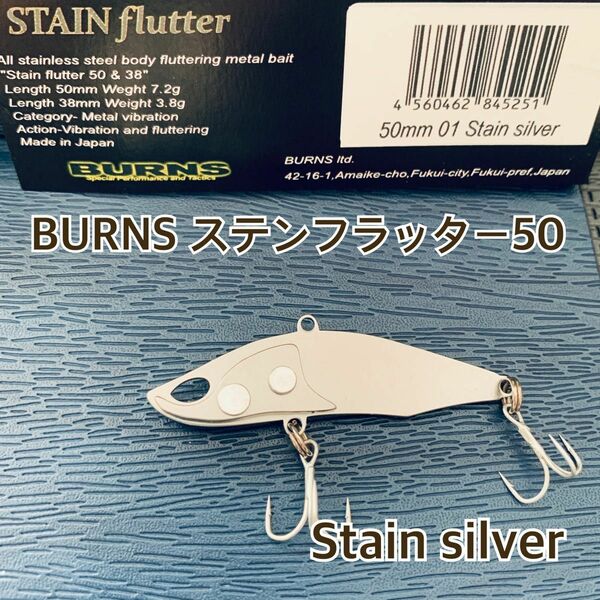 バーンズ ステンフラッター50 Stain silver