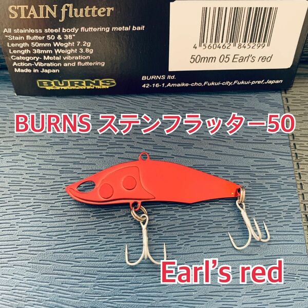 バーンズ ステンフラッター50 Earl’s red