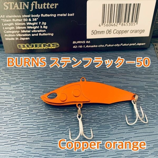 バーンズ ステンフラッター50 Copper orange 
