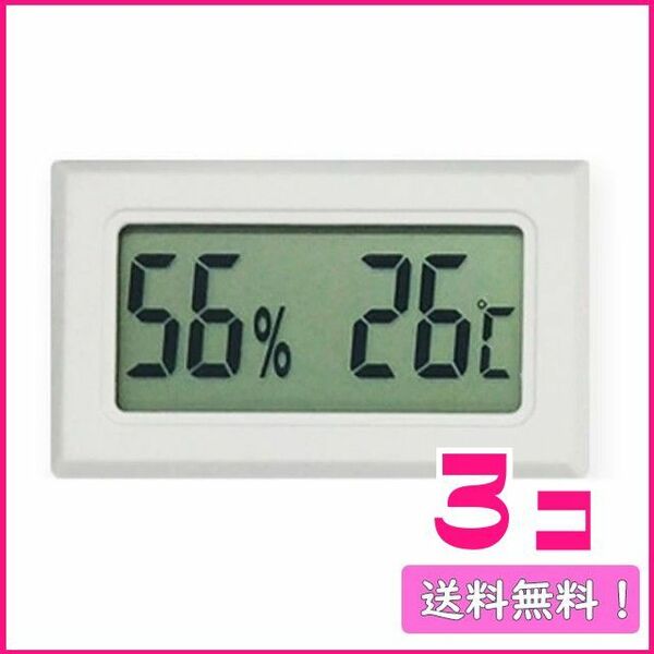 354 温度湿度測定器 小型文字大 白色 3個 ハムスター