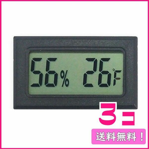 384 温度湿度測定器 小型文字大 黒色 3個 ハムスター