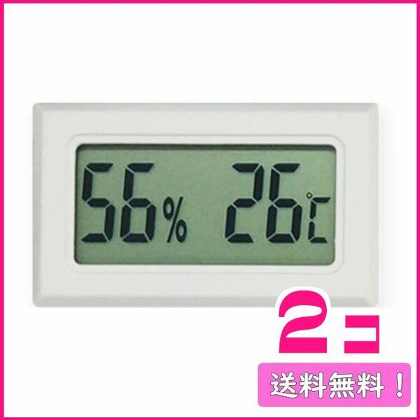 402 温度湿度測定器 小型文字大 白色 2個 ハムスター