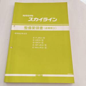 R31型 スカイライン 整備要領書 （追補版Ⅲ） 昭和62年8月 272ページ R31 GTS-R FJR31 HR31 SR31 WFJR31 WHJR31