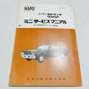 セドリック グロリア A-330型 ミニサービスマニュアル 104ページ 配線図 10枚付