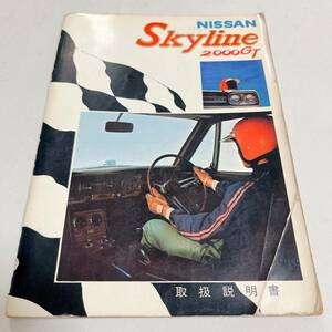 ハコスカ 2000 Gt GT-R 取扱説明書 44年4月 60ページ 配線図付き 希少品 前期 GC10 PGC10 GT-R