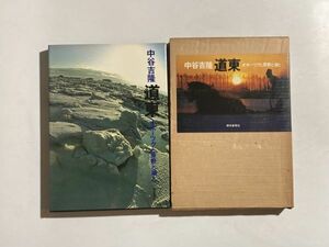 道東 オホーツクと原野と湖と 中谷吉隆 撮影・文 1975年 函入り・大型本