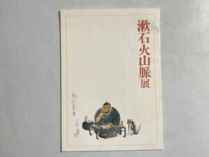 図録 漱石火山脈展 1993年 東京都近代文学博物館 夏目漱石 小冊子