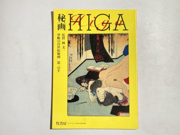 HIGA: Pinturas secretas prohibidas de Ukiyo-e, De primera mano / Supervisado por Yoshikazu Hayashi, Takeshobo, Cuadro, Libro de arte, Recopilación, Catalogar
