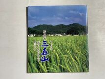 写真集 三森山 モリ供養 死者と生者が出会う精霊の山 2007年 非売品_画像1