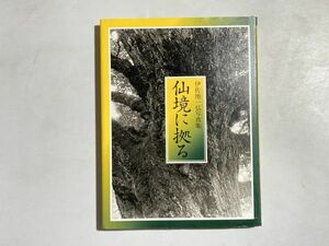 仙境に拠る 伊佐地一弘写真集 2011年 初版