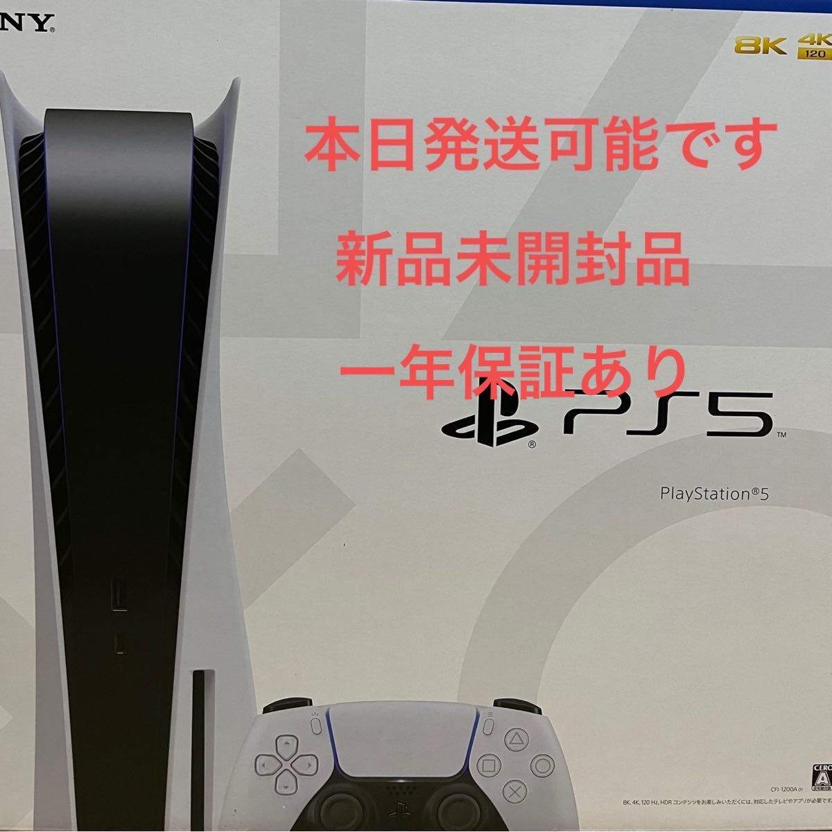 新品 プレステ5 PlayStation5 (CFI-1200A01) PS5本体 通常版 開封済み