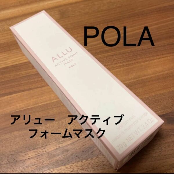 新品＊ POLA アリュー アクティブフォームマスク 70g ポーラ