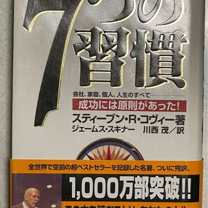 7つの習慣 スティーブン・R.コヴィー　ジェームス・スキナー　川西 茂／訳　中古本