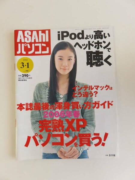 ASAhI パソコン 2006年3.1号 表紙 蒼井優 アサヒ PC 雑誌