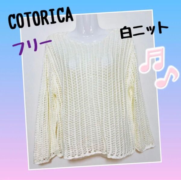 COTORICA コトリカ ざっくりニット プルオーバー ホワイト フリーサイズ