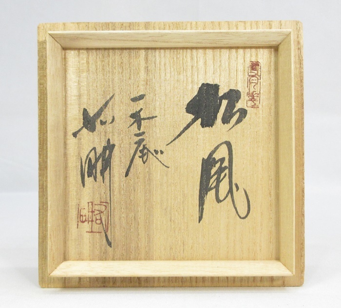 F0742】茶道具国造焼三代山本浩彩造日本画家三島右畊絵付『松風』 茶碗