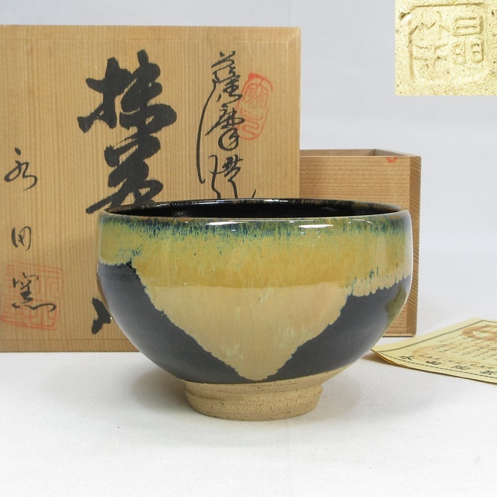 ヤフオク! -「永田窯」の落札相場・落札価格