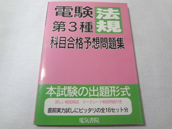 _電験第3種 法規 科目合格予想問題集 電気書院