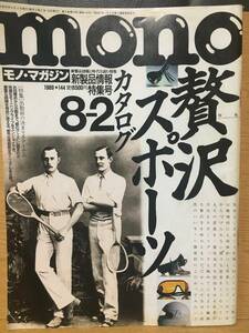 mono モノ・マガジン 144 平成元年8月2日 1989 贅沢スポーツ 出勤前の決まり手アイテム クオーツウォッチの魅力 ジーンズ