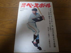 昭和45年7/20週刊ベースボール/王貞治/黒い霧事件/田淵幸一/福島久