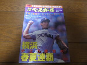 平成10年週刊ベースボール第80回全国高校野球選手権記念大会総決算号/横浜高史上5度目の春夏連覇/松坂大輔