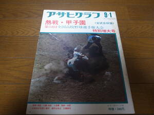  Showa era 47 year Asahi Graph no. 54 times all country high school baseball player right convention special increase large number / Tsu . see high school victory 