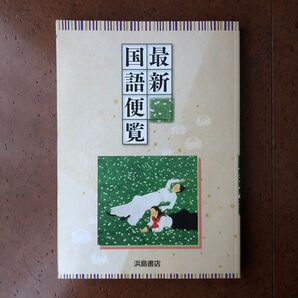 最新国語便覧