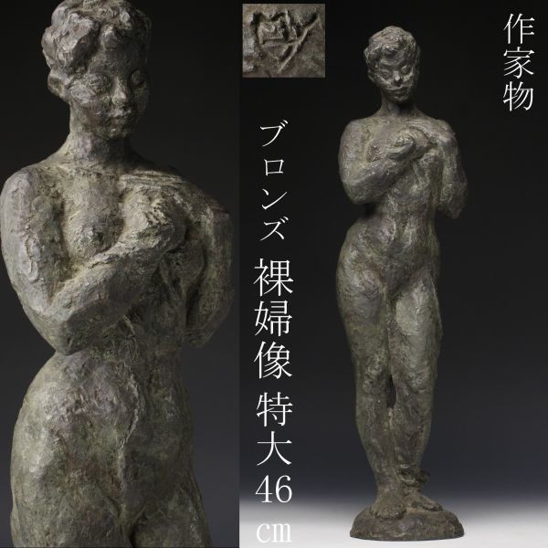 藤井浩祐 在銘『平和』美人裸婦像 ブロンズ像 置物 共箱42cm 青銅女身