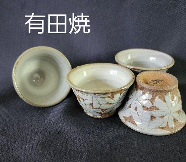 有田焼 小花 ぐい呑 4個セット