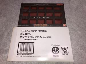 化粧箱＋輸送箱　キン肉マン キンケシプレミアム the BEST ~悪魔超人大集結の巻~ ブラック 黒 悪魔超人 箱のみ