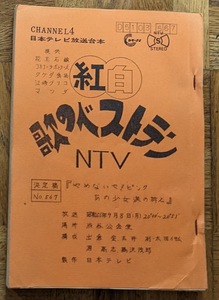 1980年9月 紅白歌のベストテン決定稿台本 やめないでピンク・レディー 西城秀樹 柏原芳恵 岡崎友紀 ピンクレディ