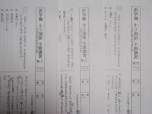 浜学園 小２ 冬期講習テスト Ｓクラス №1・№2・実力(国語・算数)　２年生