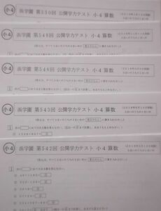 浜学園　小４　算数　４年生　公開学力テスト 　２０１８年度