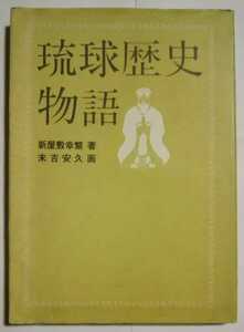 琉球歴史物語　　新屋敷幸　　　月刊沖縄社