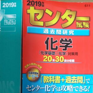 センター試験過去問研究 化学 (２０１９年版) センター赤本シリーズ６１１／教学社編集部