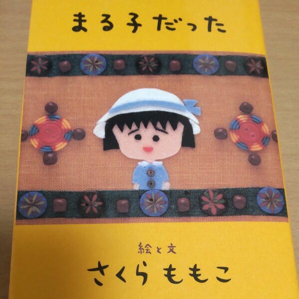 まる子だった さくらももこ／絵と文