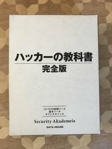 中古本 ハッカーの教科書　完全版　CD-ROM付き 2212m31