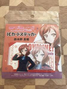 未開封品 ラブライブ!　The School Idol Movie　ICカードステッカー　西木野真姫 2212m123