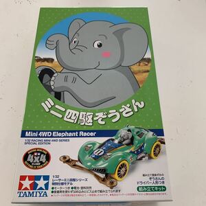 タミヤ ミニ四駆 TAMIYA ミニ四駆ぞうさん　限定品　VZシャーシ