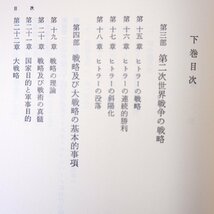 【2冊】リデル・ハート「戦略論 第二改訂版 上・下」原書房（1978年 7版・6版）帯つき 訳◎森沢亀鶴 間接的アプローチ_画像6