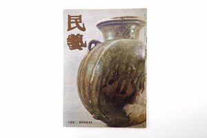 民藝 1981年6月号／柳宗悦遺稿「工藝の教へ」カセイ大工與清 摂津丹波木喰佛 本多静雄「猿投古窯の案内」須恵器 柳宗理 民芸