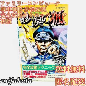 戦車戦略 砂漠の狐 完全攻略テクニックブック 初版 送料無料 匿名配送 攻略本 ファミリーコンピュータ ファミコン