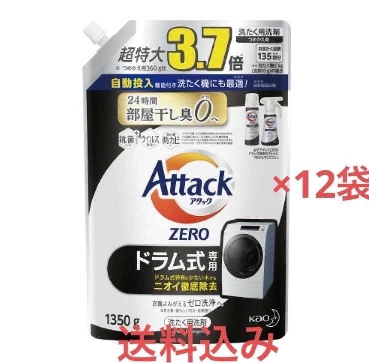 初売り】 花王 アタックZERO 洗濯洗剤 詰め替え用 洗濯洗剤 ドラム式専用 特大85回分 正味量1パック850g×6パック ドラム式専用 新品未使用 送料無料 アタックZERO つめかえ用 1350g - akgtcanada.com
