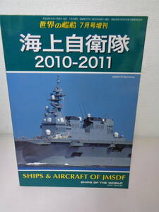 ●○　　世界の艦船 増刊 海上自衛隊 2010－2011　　　　○●