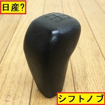 日産/スカイライン/gts-r?/シフトノブ/r31?/純正?/5mt/グリップ/自動車部品/旧車/カスタムパーツ/ジャンク/カー用品/nissan/skyline_画像1