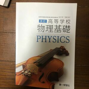 改訂 高等学校 物理基礎 [平成29年度改訂] [物基 320] 文部科学省検定済教科書