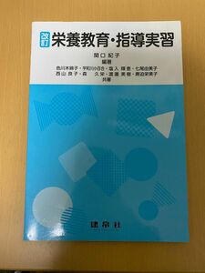 改訂　栄養教育・指導実習