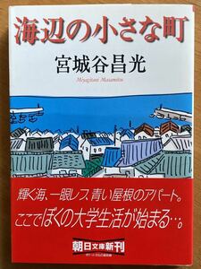 宮城谷昌光「海辺の小さな町」朝日文庫　初版