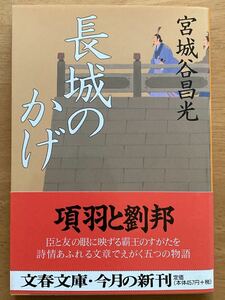  Miyagitani Masamitsu [ длина замок. ..] Bunshun Bunko первая версия 