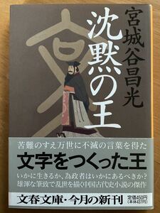 宮城谷昌光「沈黙の王」文春文庫　初版